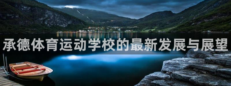 MK体育官网下载注册:承德体育运动学校的最新发展与展望