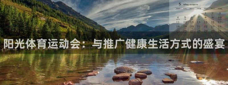 MK体育官网下载招商电话是多少啊:阳光体育运动会:与推广健康