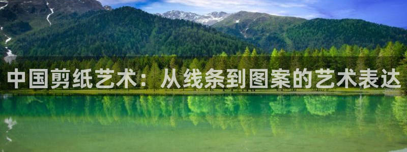 MK体育官网下载招商电话号码是多少号:中国剪纸艺术:从线条到