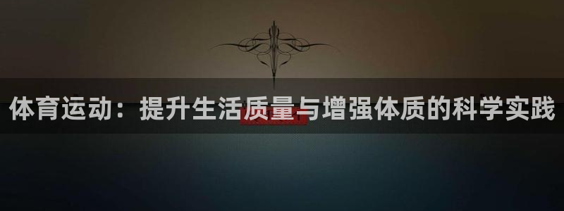 MK体育官网下载招商电话地址:体育运动:提升生活质量与增强体