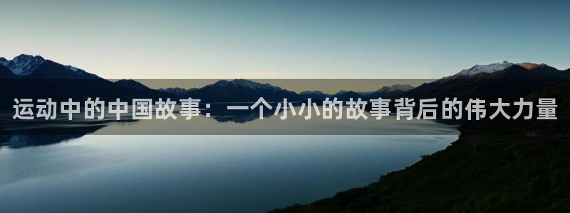 MK体育官网下载平台APP:运动中的中国故事:一个小小的故事