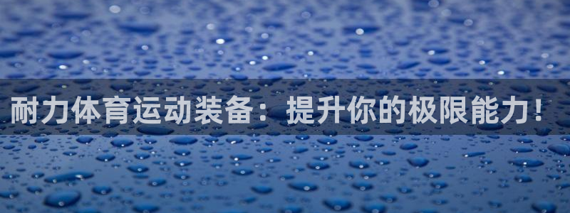 MK体育官网下载招商电话地址是多少:耐力体育运动装备:提升你